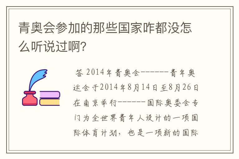 青奥会参加的那些国家咋都没怎么听说过啊?