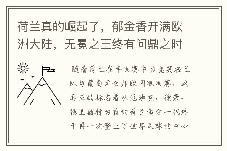 荷兰真的崛起了,郁金香开满欧洲大陆,无冕之王终有问鼎之时