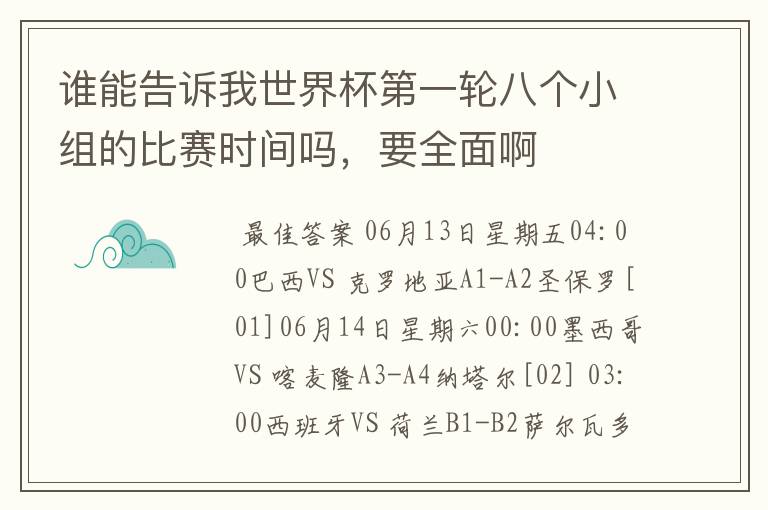 谁能告诉我世界杯第一轮八个小组的比赛时间吗,要全面啊