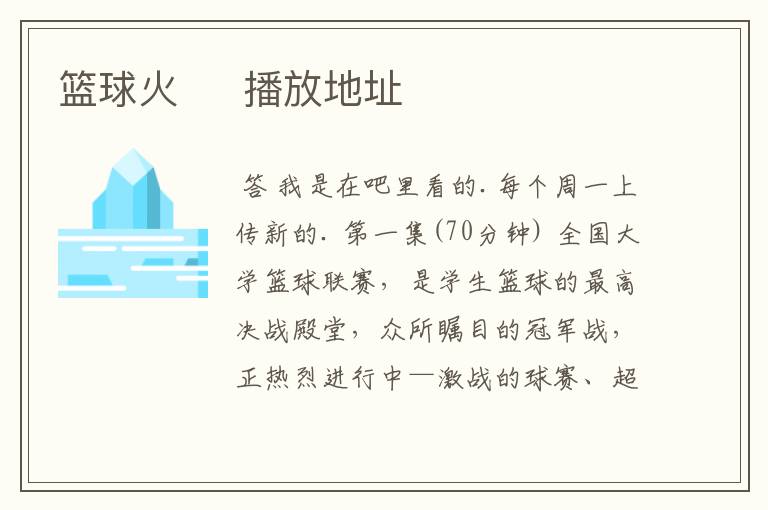 篮球火 播放地址