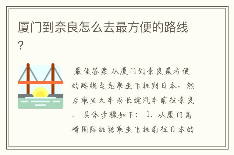 厦门到奈良怎么去最方便的路线?