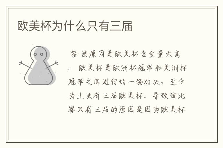 欧美杯为什么只有三届