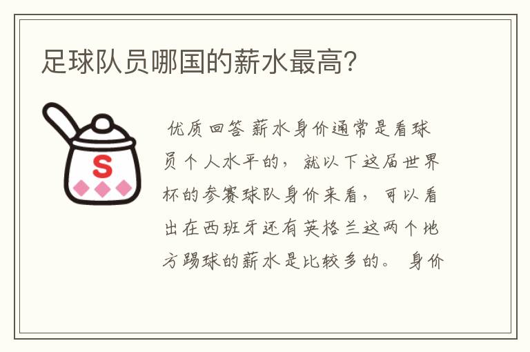 足球队员哪国的薪水最高?