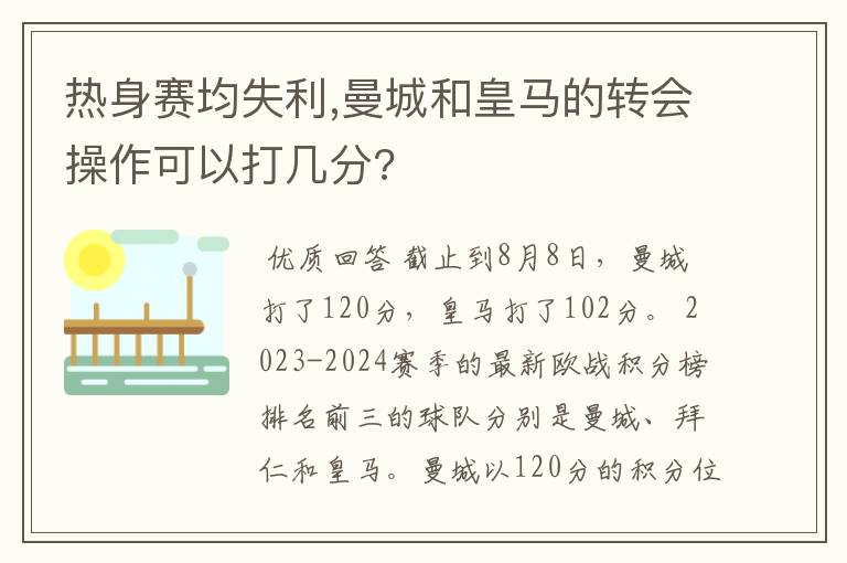 热身赛均失利,曼城和皇马的转会操作可以打几分?