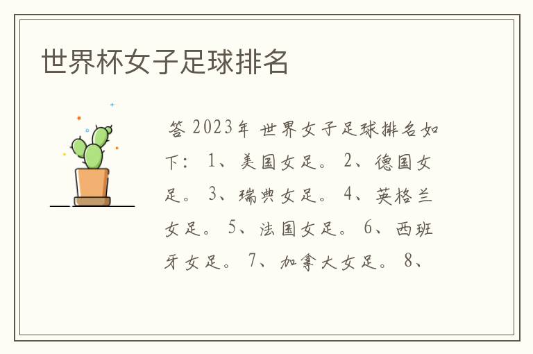世界杯女子足球排名