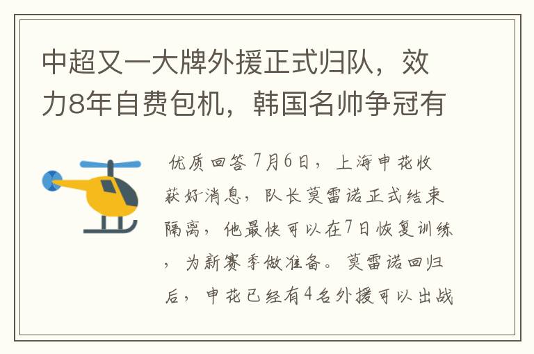 中超又一大牌外援正式归队,效力8年自费包机,韩国名帅争冠有戏