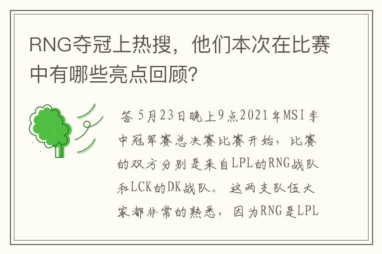 RNG夺冠上热搜,他们本次在比赛中有哪些亮点回顾?