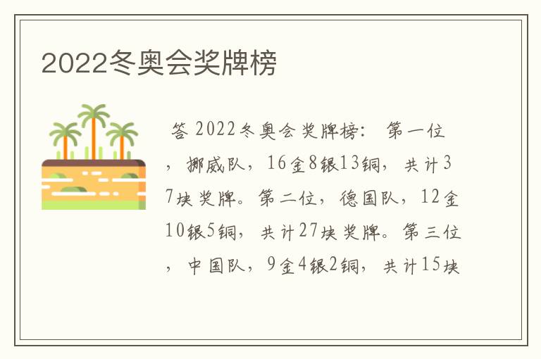 2022冬奥会奖牌榜