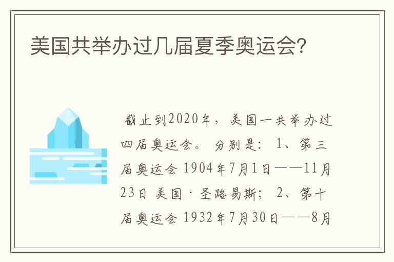 美国共举办过几届夏季奥运会?