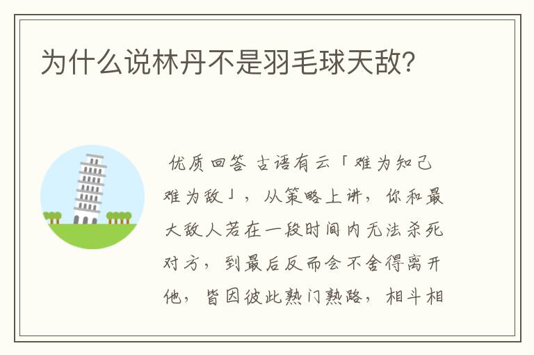 为什么说林丹不是羽毛球天敌?