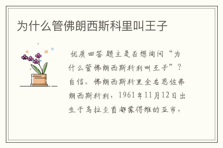 为什么管佛朗西斯科里叫王子