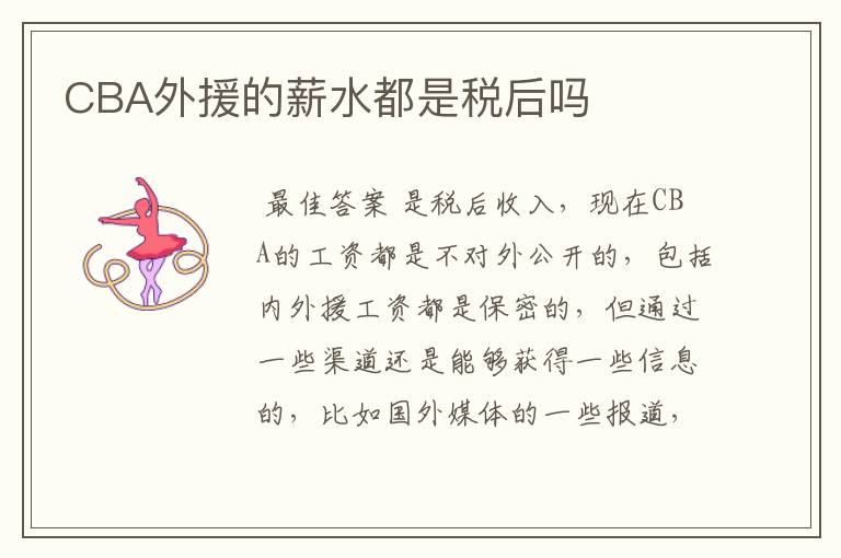 CBA外援的薪水都是税后吗
