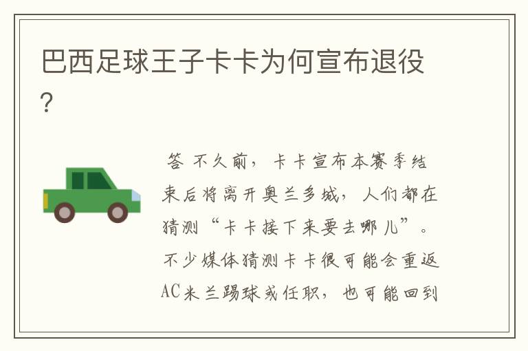 巴西足球王子卡卡为何宣布退役?