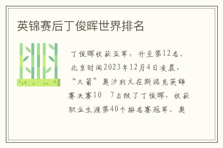 英锦赛后丁俊晖世界排名