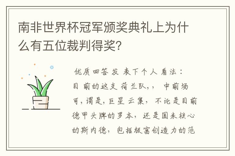 南非世界杯冠军颁奖典礼上为什么有五位裁判得奖?