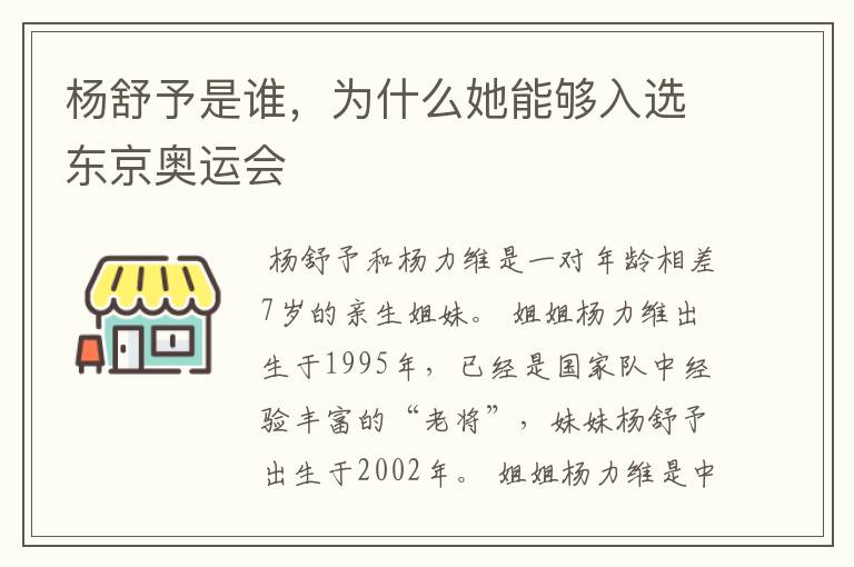 杨舒予是谁,为什么她能够入选东京奥运会