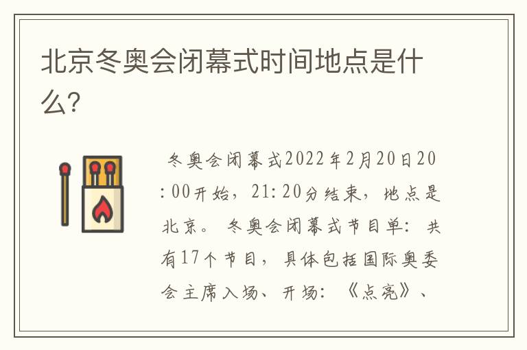 北京冬奥会闭幕式时间地点是什么?