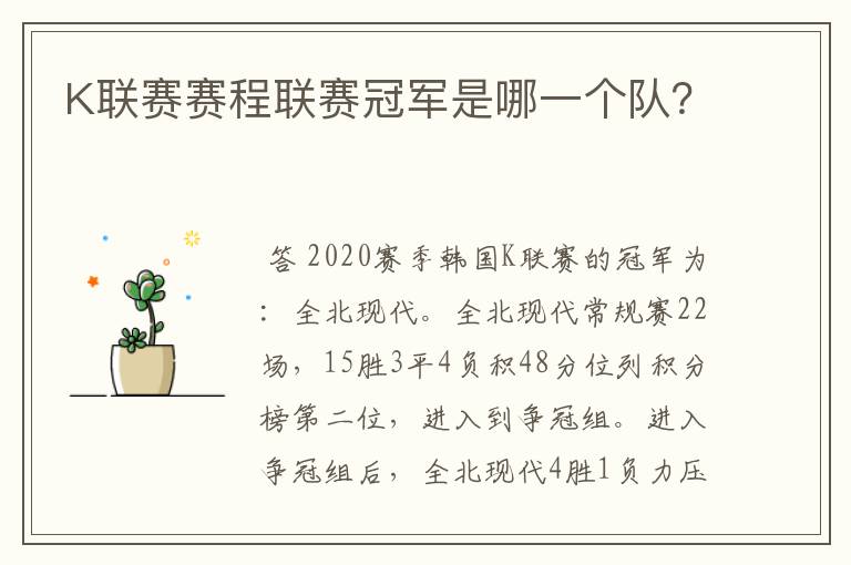 K联赛赛程联赛冠军是哪一个队?