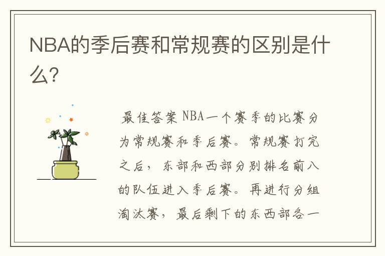 NBA的季后赛和常规赛的区别是什么?