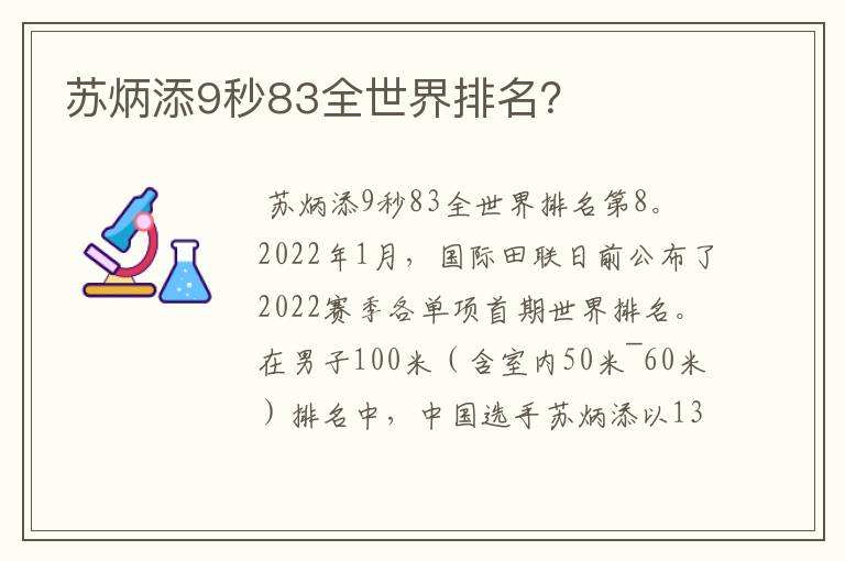 苏炳添9秒83全世界排名?
