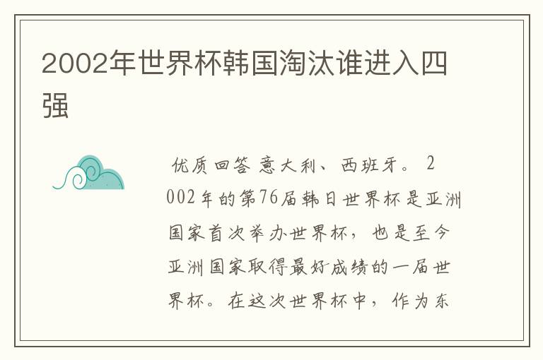 2002年世界杯韩国淘汰谁进入四强