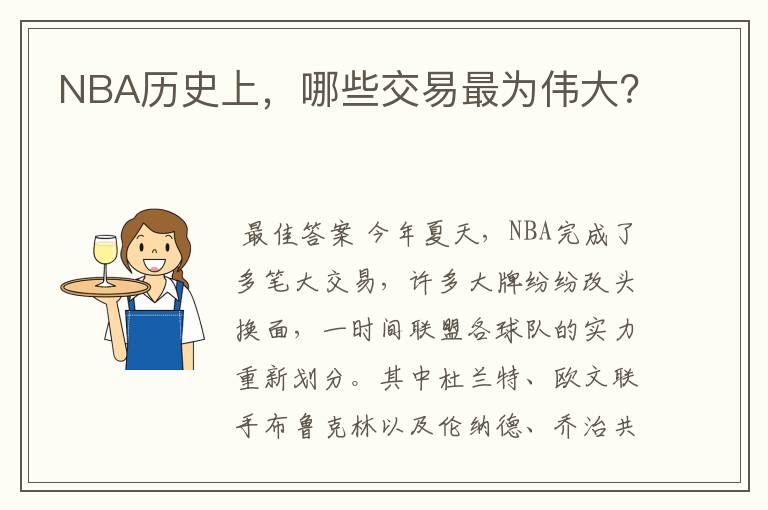 NBA历史上,哪些交易最为伟大?
