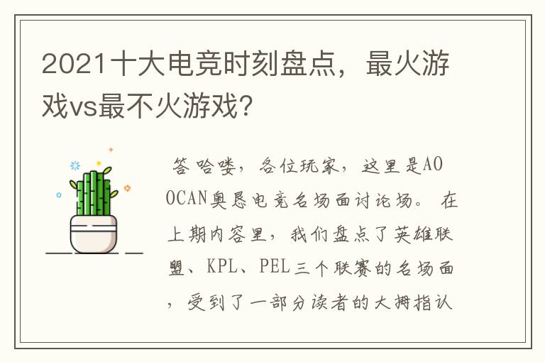 2021十大电竞时刻盘点,最火游戏vs最不火游戏?