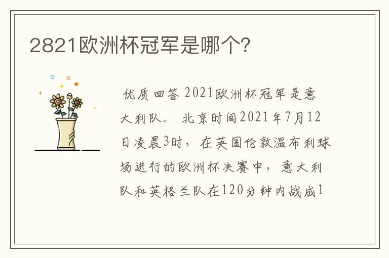 2821欧洲杯冠军是哪个?
