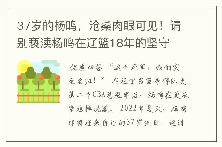 37岁的杨鸣,沧桑肉眼可见!请别亵渎杨鸣在辽篮18年的坚守