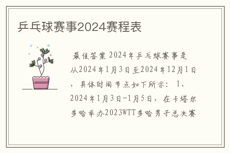 乒乓球赛事2024赛程表