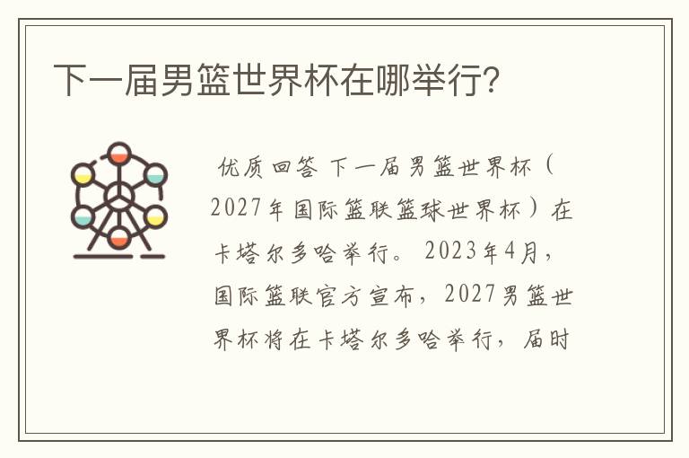 下一届男篮世界杯在哪举行?