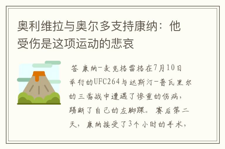 奥利维拉与奥尔多支持康纳:他受伤是这项运动的悲哀