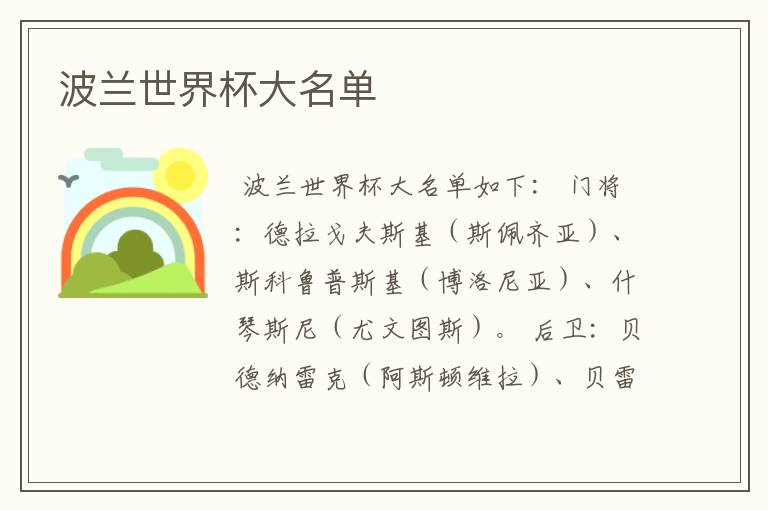 波兰世界杯大名单
