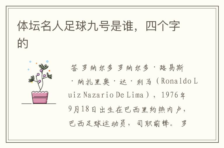 体坛名人足球九号是谁,四个字的