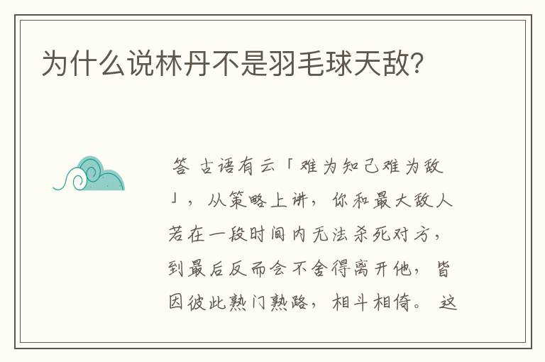 为什么说林丹不是羽毛球天敌?