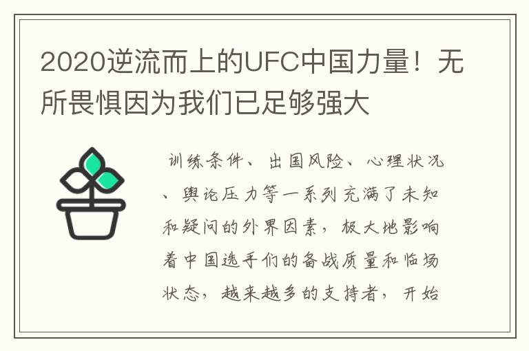 2020逆流而上的UFC中国力量!无所畏惧因为我们已足够强大