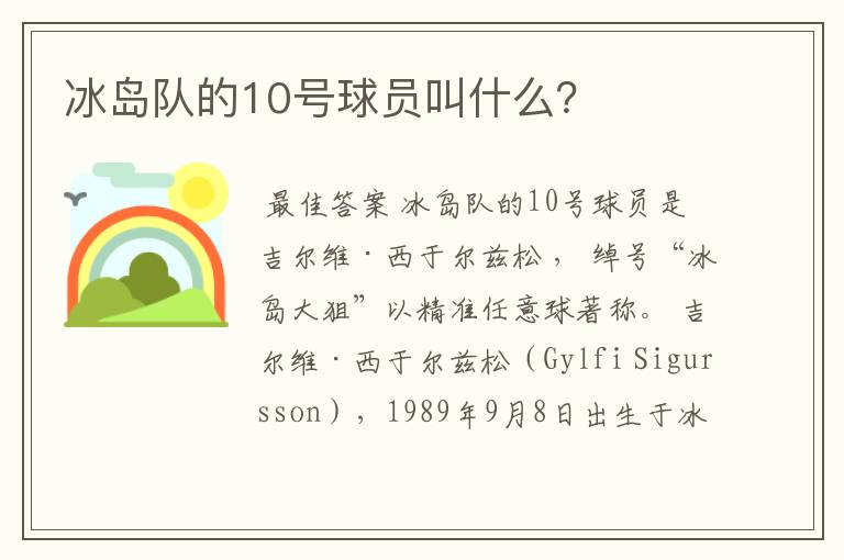 冰岛队的10号球员叫什么?