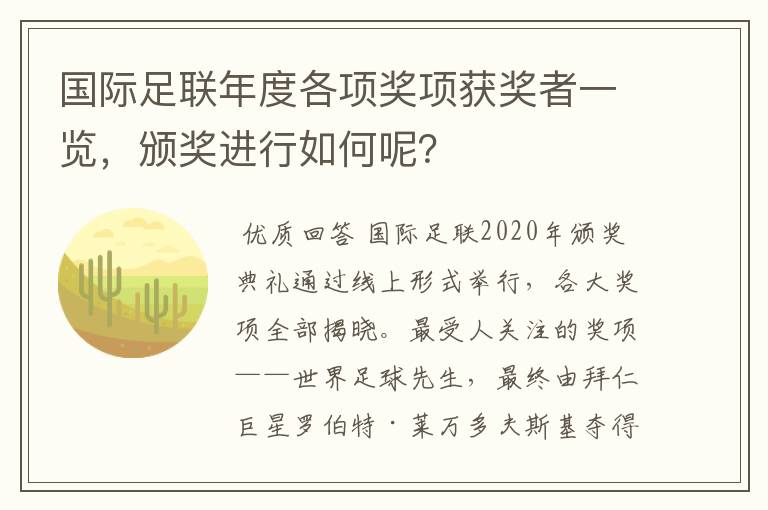 国际足联年度各项奖项获奖者一览,颁奖进行如何呢?
