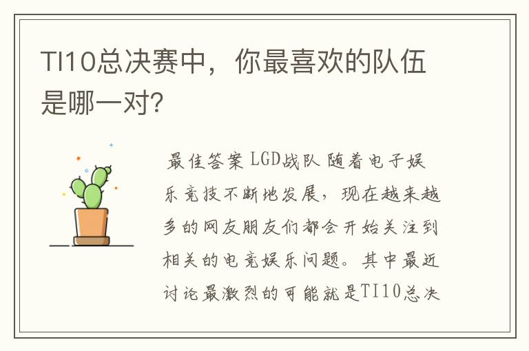 TI10总决赛中,你最喜欢的队伍是哪一对?