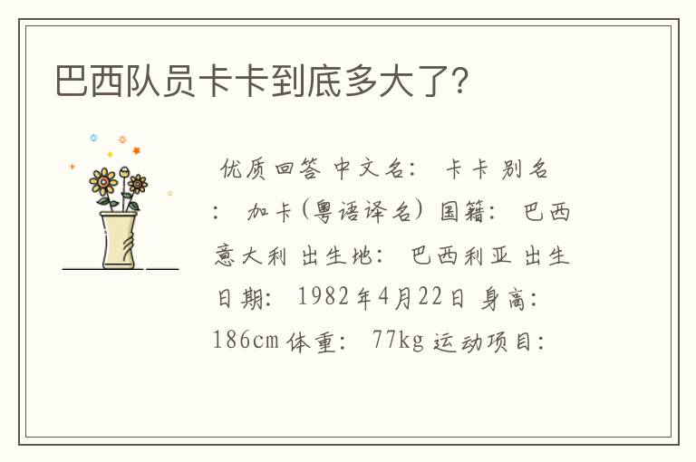 巴西队员卡卡到底多大了?