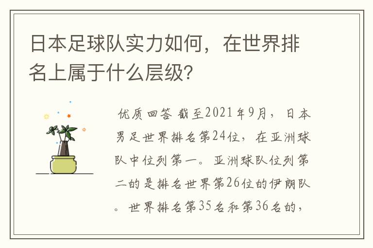 日本足球队实力如何,在世界排名上属于什么层级?