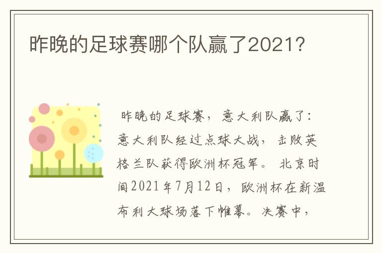 昨晚的足球赛哪个队赢了2021?