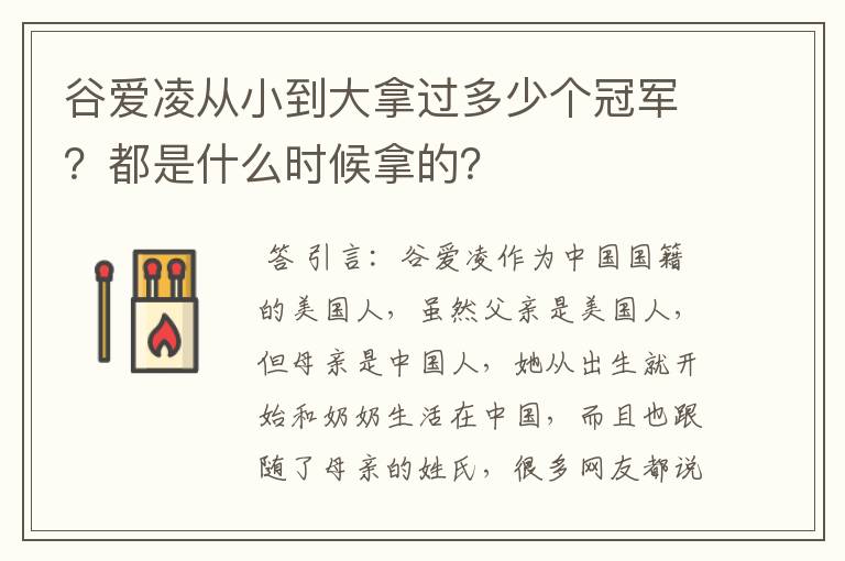 谷爱凌从小到大拿过多少个冠军?都是什么时候拿的?