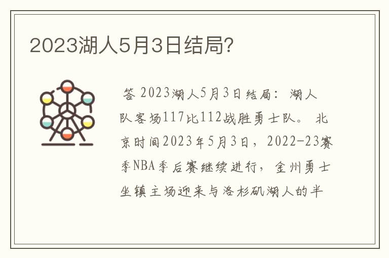 2023湖人5月3日结局?