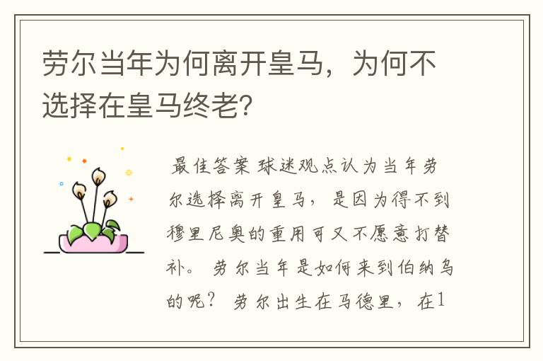 劳尔当年为何离开皇马,为何不选择在皇马终老?