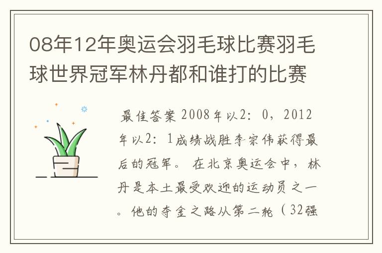 08年12年奥运会羽毛球比赛羽毛球世界冠军林丹都和谁打的比赛,最后得了多少分?