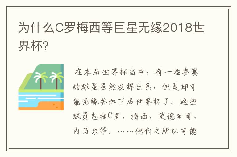 为什么C罗梅西等巨星无缘2018世界杯?