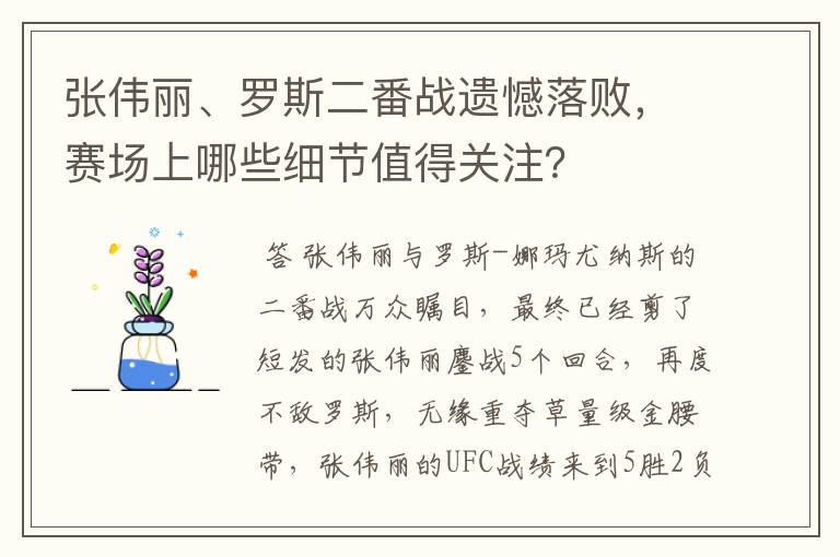 张伟丽、罗斯二番战遗憾落败,赛场上哪些细节值得关注?