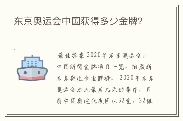 东京奥运会中国获得多少金牌?