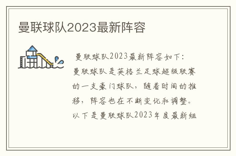 曼联球队2023最新阵容